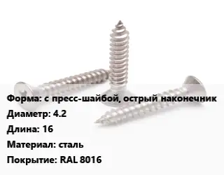 Саморез с пресс-шайбой, острый наконечник D=4.2 L=16 сталь RAL 8016
